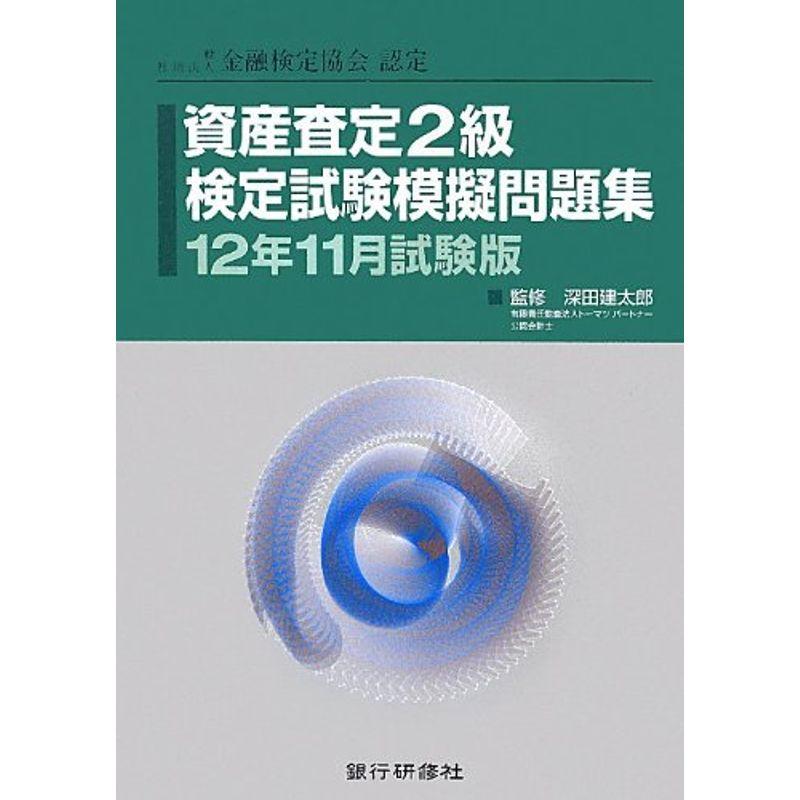 資産査定2級検定試験模擬問題集〈12年11月試験版〉