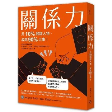 關係力：用10%關鍵人物，成就90%大事！[88折] TAAZE讀冊生活