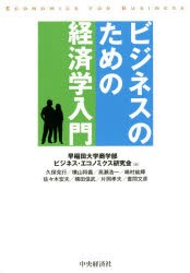 ビジネスのための経済学入門