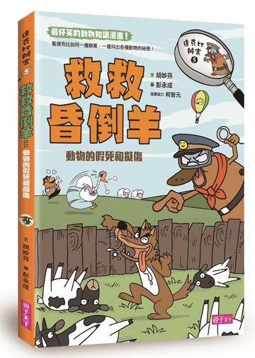 達克比辦案5：救救昏倒羊