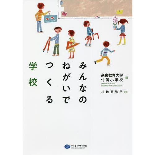 みんなのねがいでつくる学校