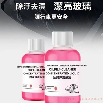 免運精品優選💯濃縮油膜去除劑汽車玻璃油膜清潔劑去除劑強力去油污玻璃水清洗劑