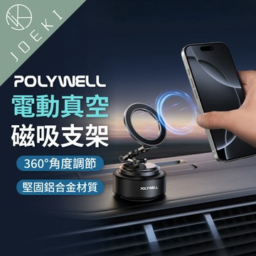 POLYWELL 手機支架 磁吸 支架 電動 真空 折疊 車用 導航支架 追劇 寶利威爾 MagSafe【DZ0256】