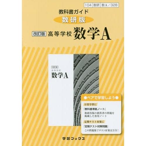 教科書ガイド数研版 328高等学校数学A