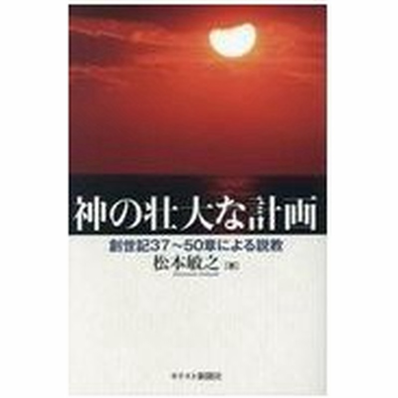 神の壮大な計画 松本敏之 通販 Lineポイント最大0 5 Get Lineショッピング