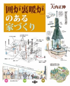 「囲炉裏暖炉」のある家づくり 大内正伸