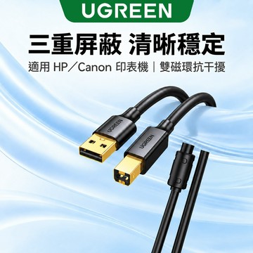 【綠聯】USB-A轉USB-B印表機傳輸線 2公尺｜影印機｜事務機｜印表機線