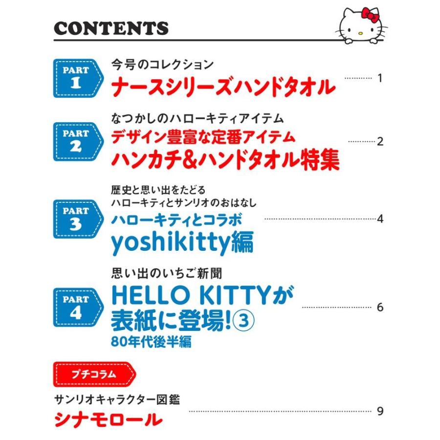 デアゴスティーニ　HELLO KITTYなつかしのアイテムコレクション　第13号