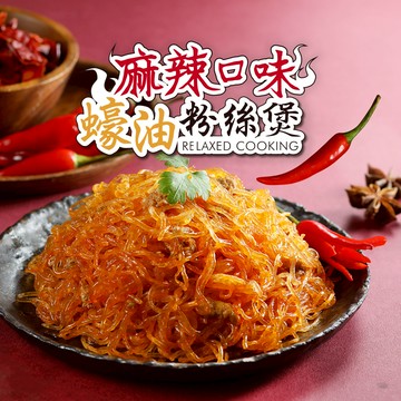 《冷凍》總鋪獅-麻辣口味蠔油粉絲煲(225g/包)【現貨】