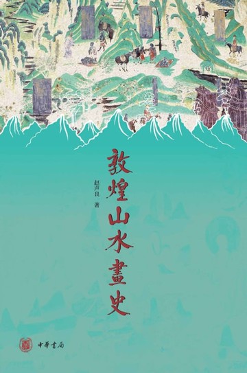 【電子書】敦煌山水画史