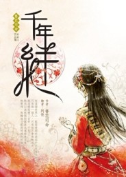 千年絆[二手書_普通]