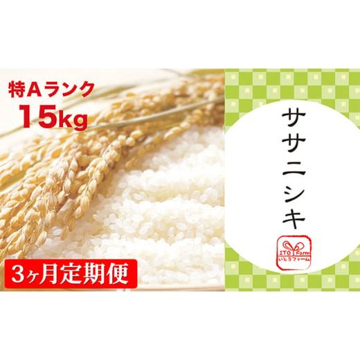 ふるさと納税 宮城県 涌谷町 いとうファームの令和5年産「ササニシキ」15kg