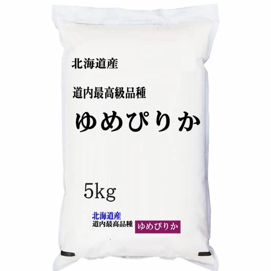 新米 「特A」受賞(実績） 令和5年産 北海道産 ゆめぴりか 5kgx1袋 (白米 玄米 無洗米加工 保存包装 選択可)