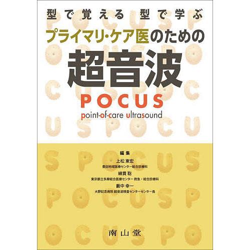 型で覚える型で学ぶプライマリ・ケア医のための超音波POCUS 上松東宏 綿貫聡 藪中幸一