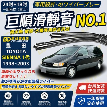 【SIENNA 1代 撥水劑專用雨刷】專為鍍膜玻璃研製 含水蠟 矽膠鍍膜 1998~2003 24+18吋 防跳靜音雨刷