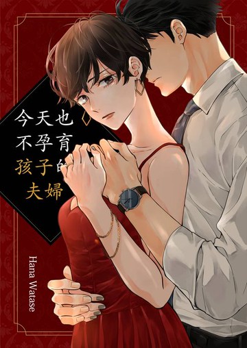 【電子書】今天也不孕育孩子的夫婦(第2話)