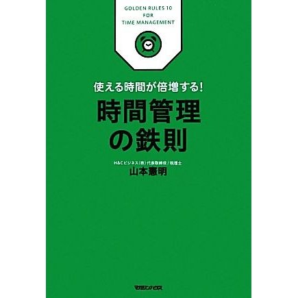 時間管理の鉄則 使える時間が倍増する！／山本憲明