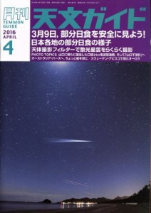  天文ガイド(２０１６年４月号) 月刊誌／誠文堂新光社