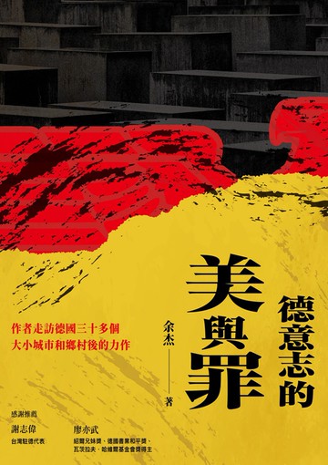 德意志的美與罪