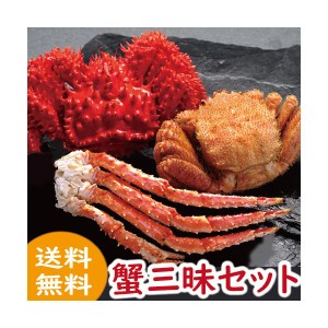 かに カニ 蟹　蟹三昧セット　総重量2ｋｇ以上！　たらば、毛かに、花咲かに　送料無料