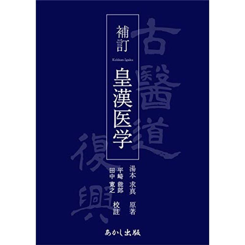 補訂 皇漢医学