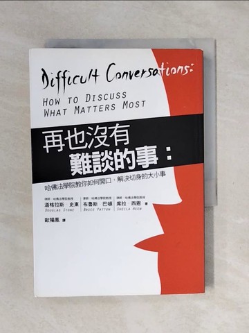 【書寶二手書T5／溝通_XSG】再也沒有難談的事_道格拉斯史東