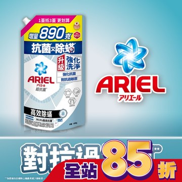 ARIEL抗菌洗衣精1690g袋裝-高效除螨