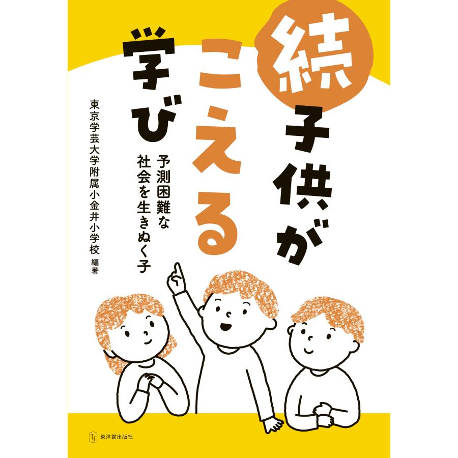 続 子供がこえる学び　予測困難な社会を生きぬく子