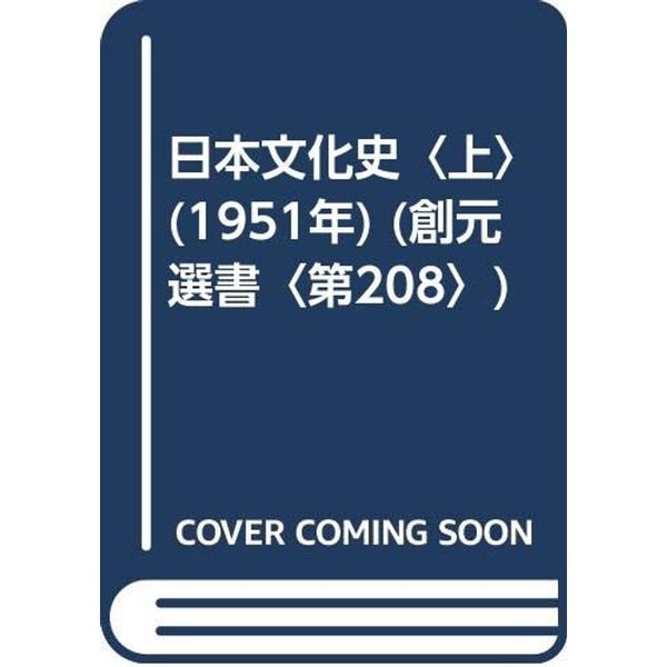 日本文化史〈上〉 (1951年) (創元選書〈第208〉)