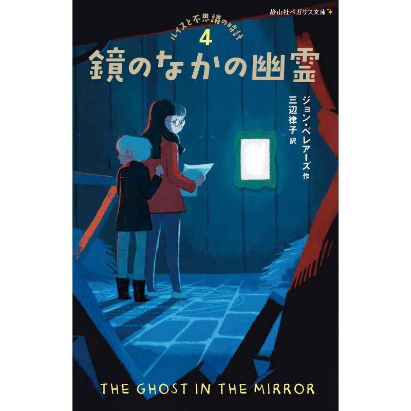 鏡のなかの幽霊 ルイスと不思議の時計4 (静山社ペガサス文庫)