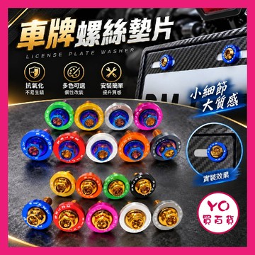 YO買百貨 車牌螺絲 車牌墊片 彩鈦 鍍鈦 鋁合金墊片 造型墊片 螺絲墊片 傳動蓋螺絲 土除螺絲 大牌螺絲 牌照螺絲