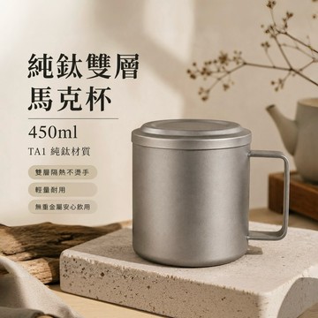 純鈦雙層馬克杯 純鈦咖啡杯 純鈦水杯 附純鈦杯蓋 雙層隔熱 茶杯 辦公室杯 露營杯 450ml