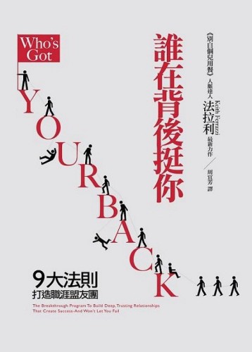 誰在背後挺你－9大法則打造職涯盟友團【二手書_良好】TAAZE讀冊生活