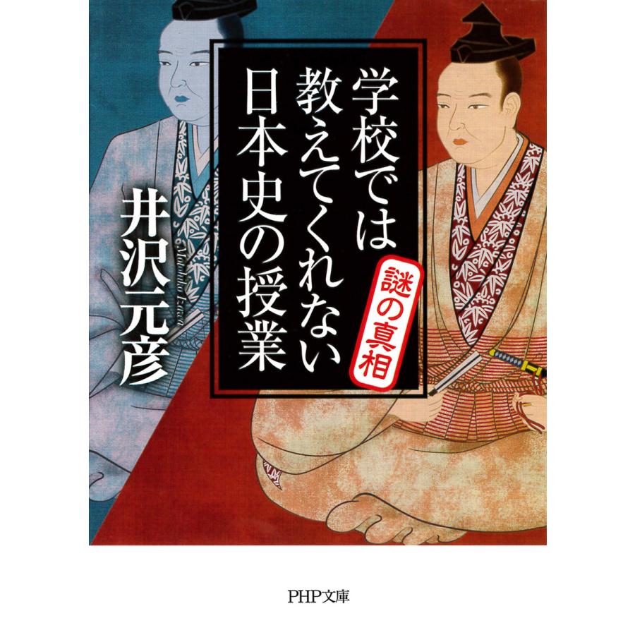 学校では教えてくれない日本史の授業謎の真相