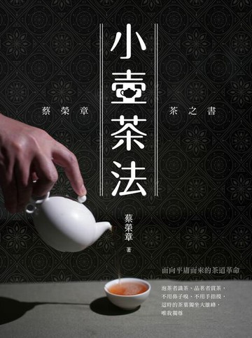 【電子書】小壺茶法