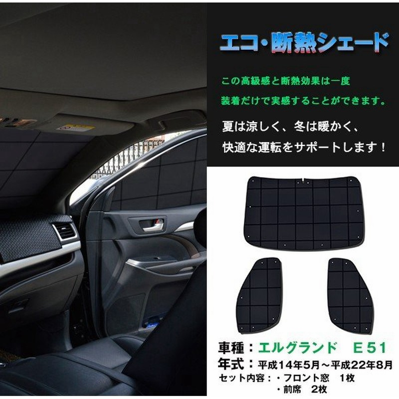フロント3枚 日産 エルグランド E51 サンシェード カーテン 車中泊 日除け エコ断熱シェード 通販 Lineポイント最大0 5 Get Lineショッピング