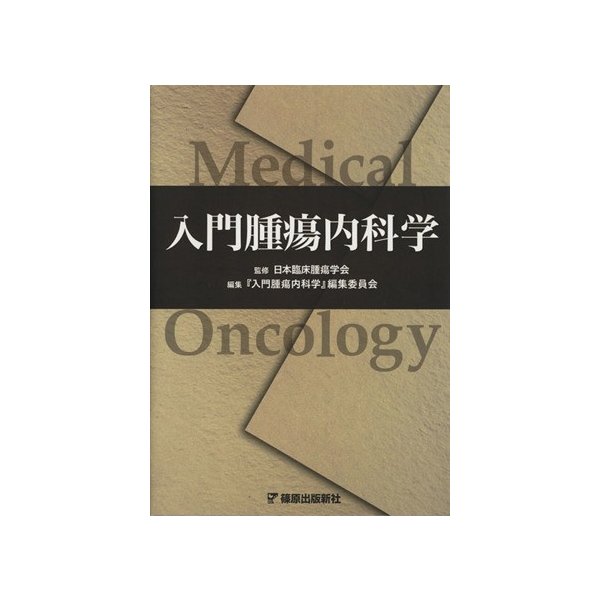 入門腫瘍内科学／日本臨床腫瘍学会(著者),『入門腫瘍内科学』編(著者)