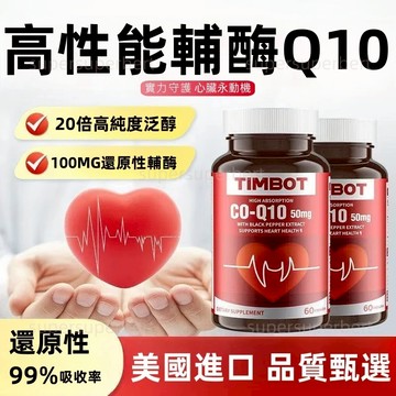 ✨ 買三送一【4瓶】 美國進口 還原型Q10膠囊 60粒｜高單位 加強版-供應 新效期