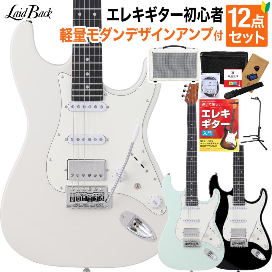 人気が高い LaidBack レイドバック エレキギター初心者12点セット LSE-3H ギター