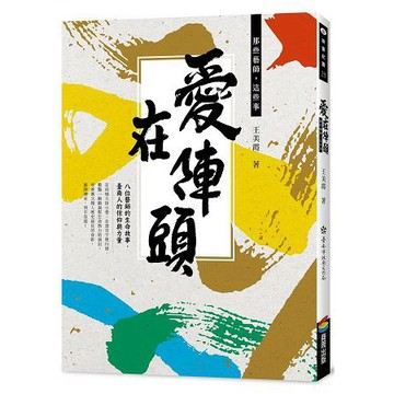 全新 / 愛在陣頭：那些藝師，這些事 / 作者：王美霞 / 商周 / 定價:360