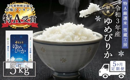  ゆめぴりか 5kg ×5回 雪蔵工房 特A厳選米