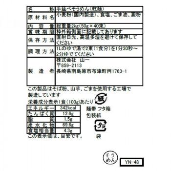 山一 手延べそうめん 20人前 YN-48 (軽減税率対象)