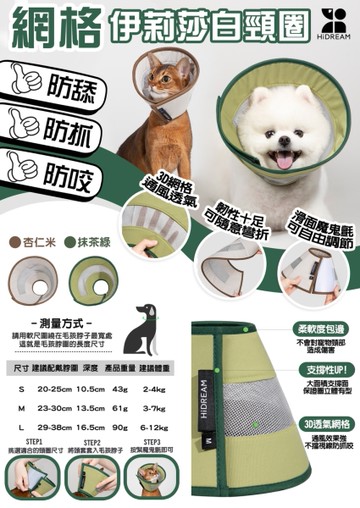 HiDREAM 網格伊莉莎白頸圈-杏仁米/抹茶綠 L號 寵物防舔圈 寵物頭套 貓狗通用『寵喵樂旗艦店』