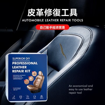 桃園出貨 精選 免運 皮革修復 汽車皮革修補膏 皮質座椅脫皮修補 DIY補傷膏修復套裝 高品質