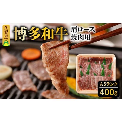 ふるさと納税 福岡県 久留米市 Ａ5ランク　博多和牛　肩ロース　焼肉用　400ｇ