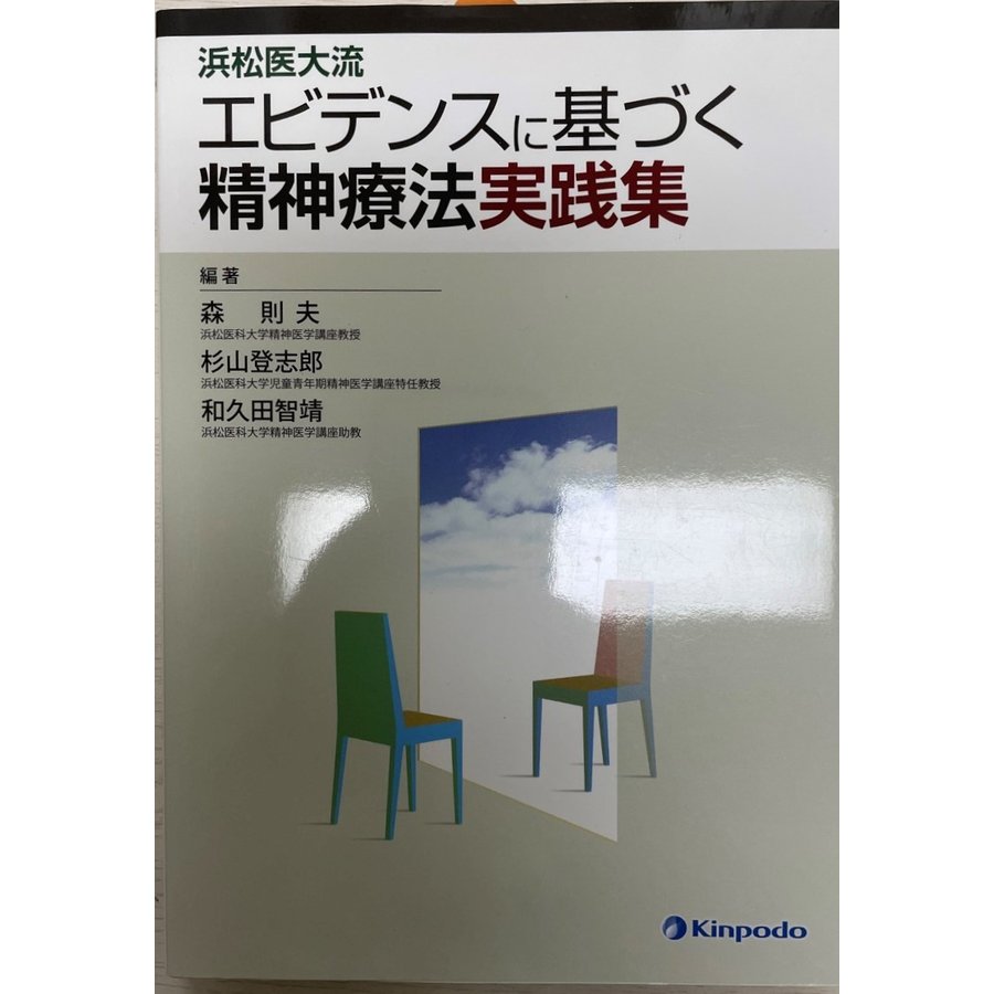 浜松医大流エビデンスに基づく精神療法実践集