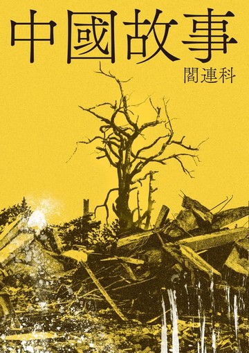 【電子書】中國故事