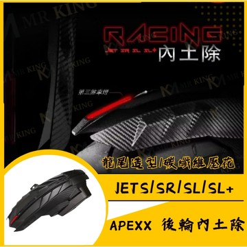 APEXX 後輪內土除 JET SL 158 後土除 JET SR 後土除 後輪蓋 sl改裝 sl內土除