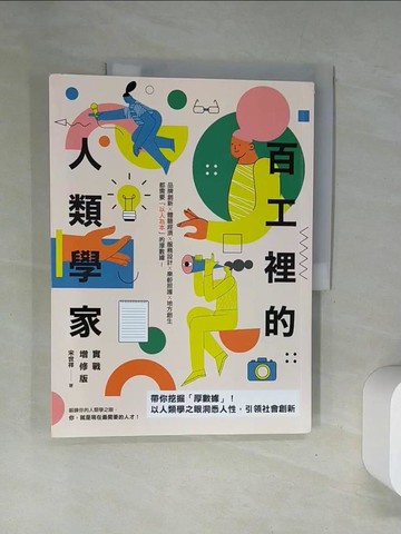 【書寶二手書T3／社會_UFR】百工裡的人類學家【實戰增修版】：帶你挖掘「厚數據」，以人類學之眼洞悉人性，引領社會創新！_宋世祥