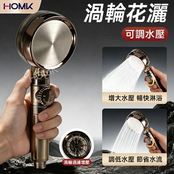 現貨隔日到貨HOMK渦輪增壓花灑 可調水壓過濾蓮蓬頭 家用浴室洗澡淋浴噴頭 大出水省水手持花灑 低水壓專用加壓淋浴頭